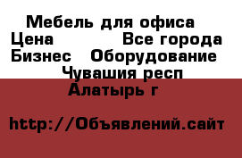 Мебель для офиса › Цена ­ 2 000 - Все города Бизнес » Оборудование   . Чувашия респ.,Алатырь г.